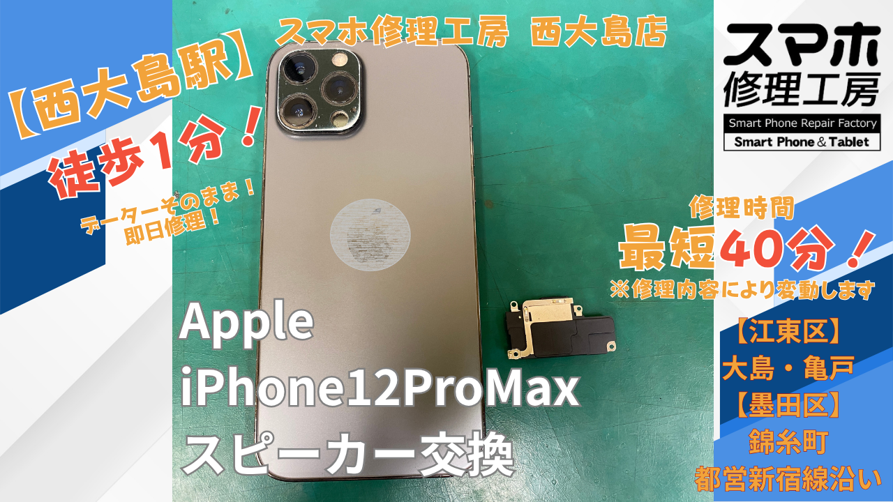 iPhone12ProMaxのラウドスピーカーが鳴らない・音が出ない症状でご相談｜西大島でiPhoneのスピーカー交換